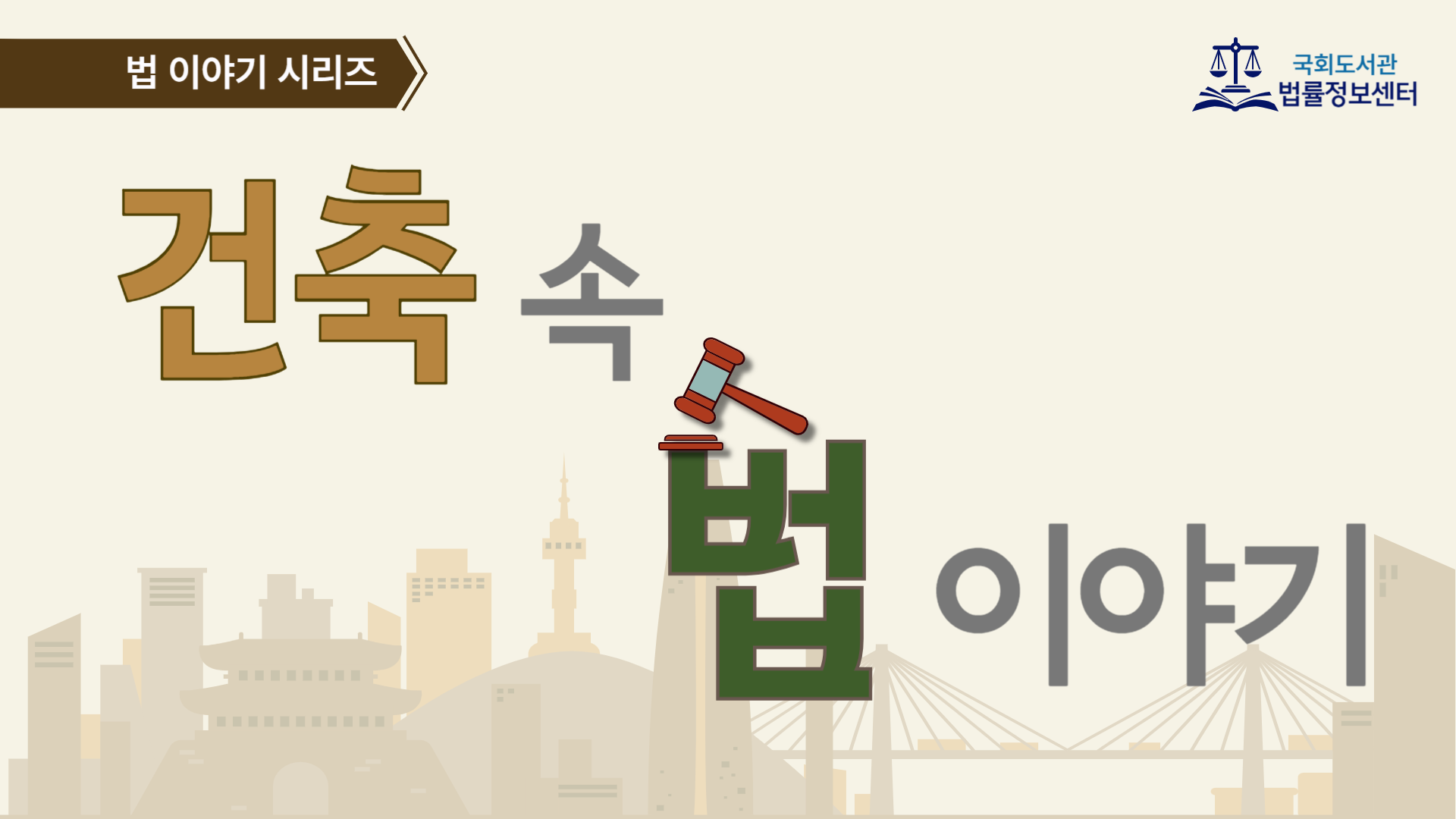 건축 속 법 이야기