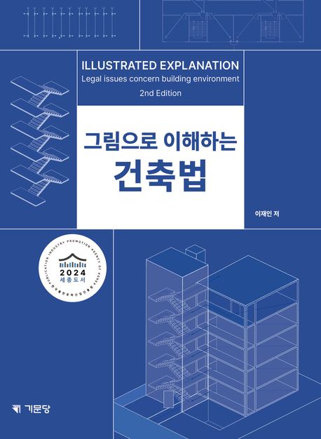 (그림으로 이해하는) 건축법 = Illustrated explanation legal issues concern building environment