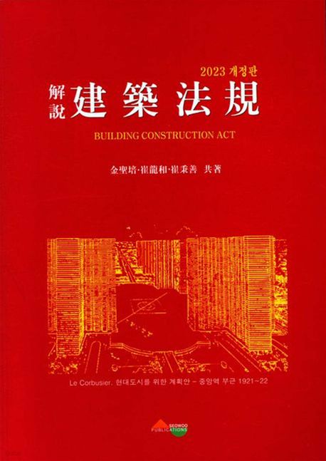 (解說) 建築法規 = Building construction act