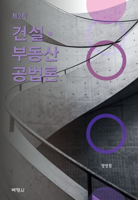 건설·부동산공법론 = Construcyion and real estate law theory
