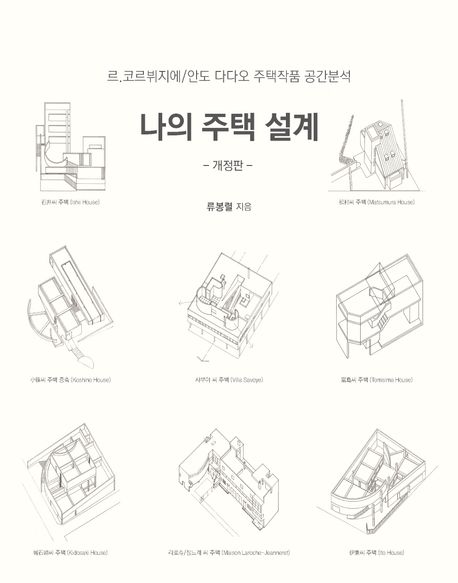 나의 주택 설계 : 르.코르뷔지에