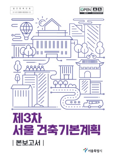 (제3차) 서울 건축기본계획. [1-2]