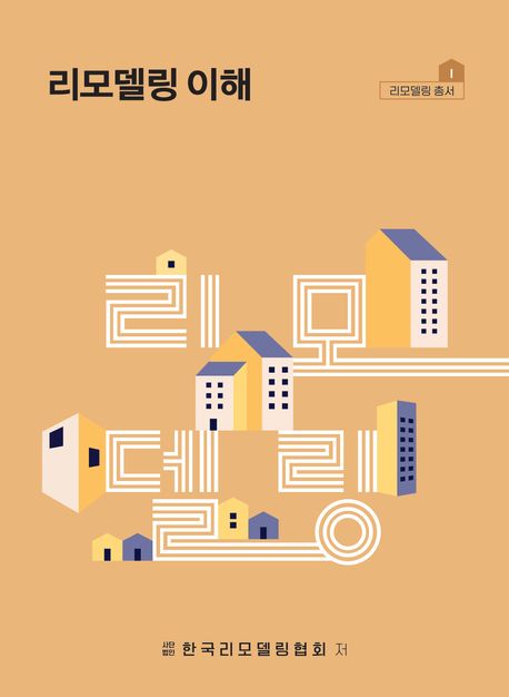 리모델링 이해