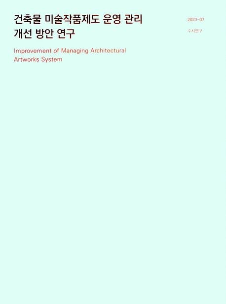 건축물 미술작품제도 운영 관리 개선 방안 연구 = Improvement of managing architectural artworks system