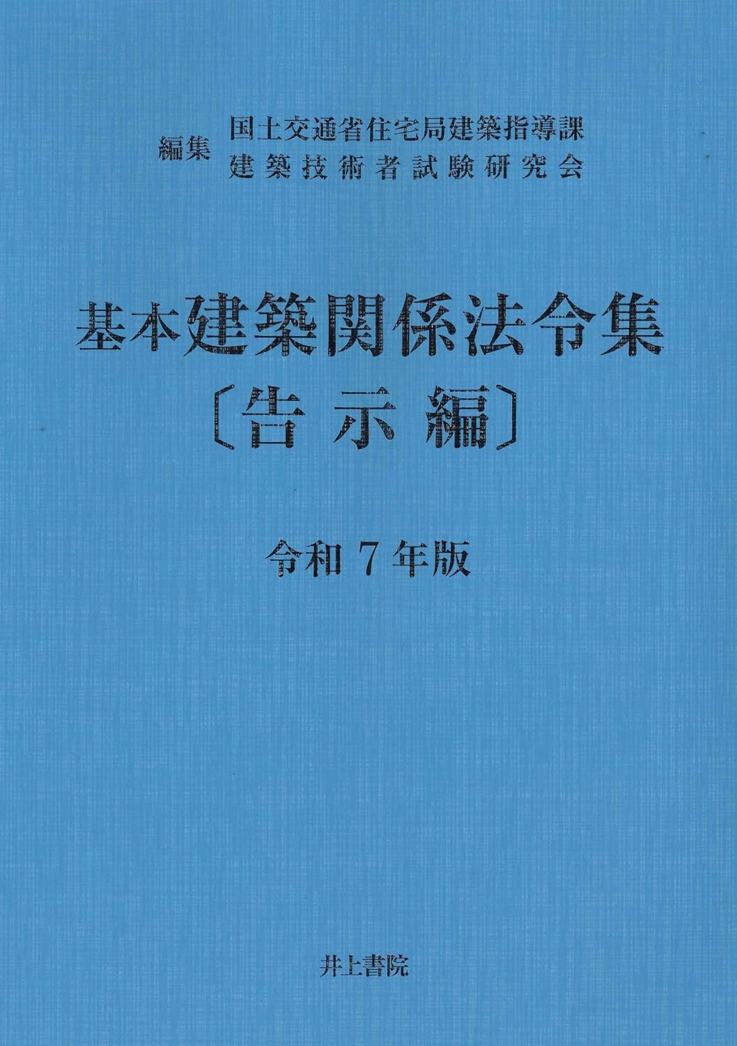 (基本) 建築関係法令集. 2025[v.2], 告示編