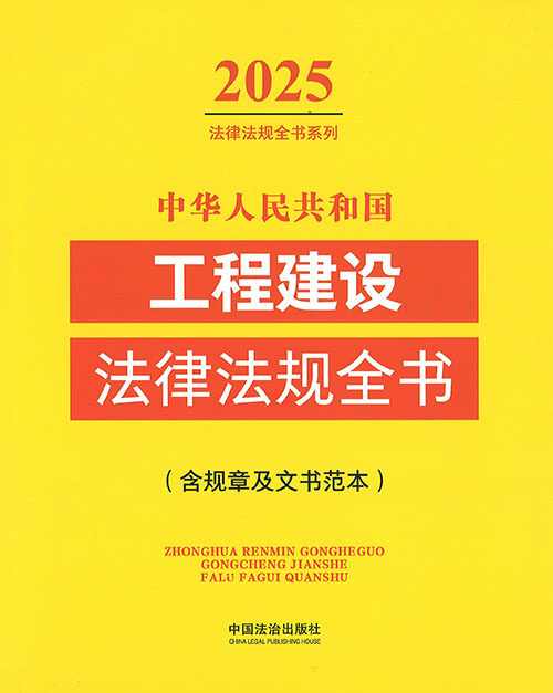 (中华人民共和国) 工程建设法律法规全书 : 含规章及文书范本. 2025