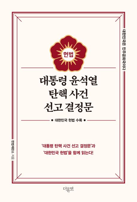 대통령 윤석열 탄핵 사건 선고 결정문 : '대통령 탄핵 사건 선고 결정문'과 '대한민국 헌법'을 함께 읽는다!