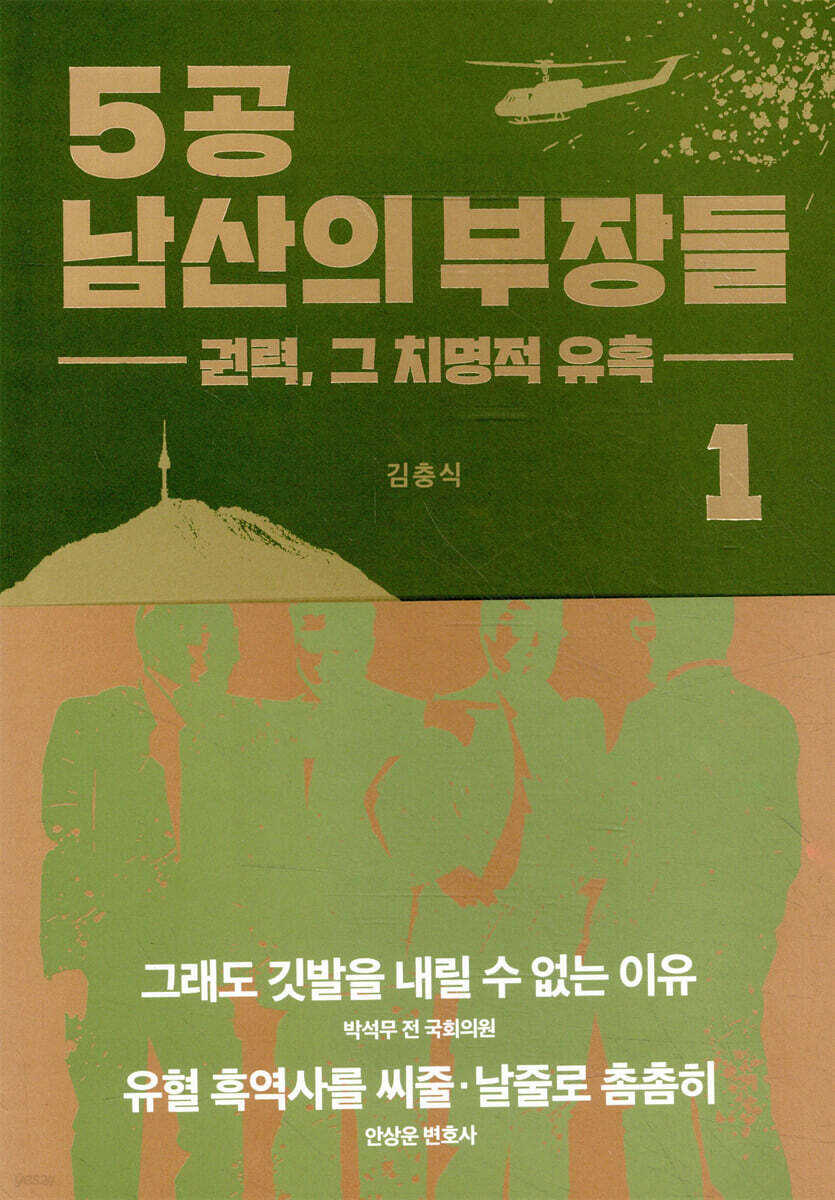 5공 남산의 부장들. 1-2