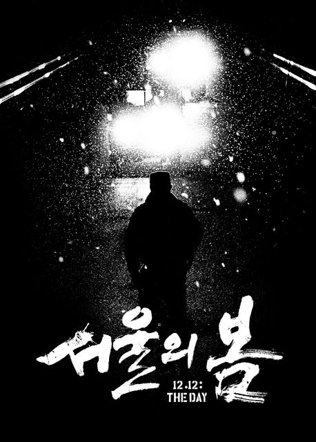 서울의 봄 : 각본집