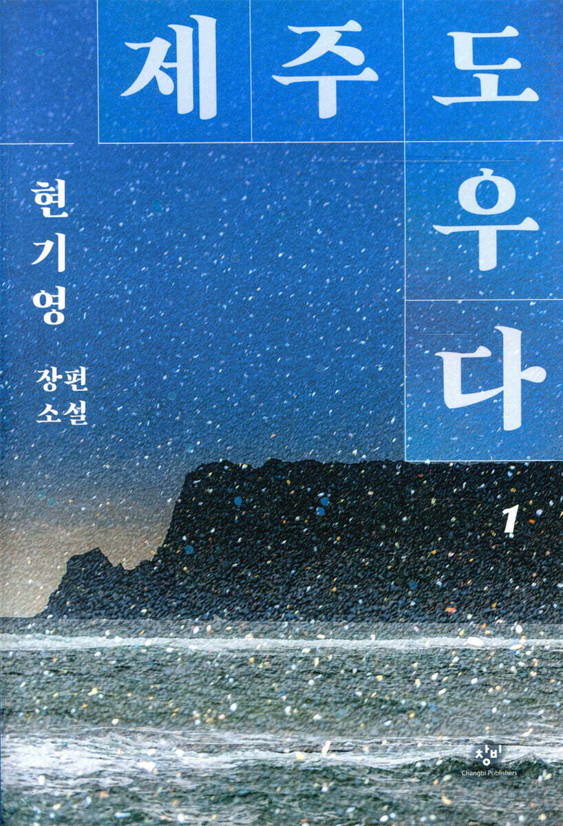 제주도우다 : 현기영 장편소설. 1-3
