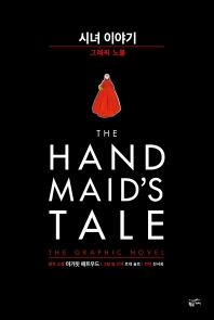 시녀 이야기 : 그래픽 노블