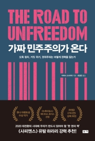 가짜 민주주의가 온다 : 도둑 정치, 거짓 위기, 권위주의는 어떻게 권력을 잡는가