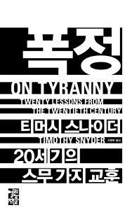 폭정 : 20세기의 스무 가지 교훈