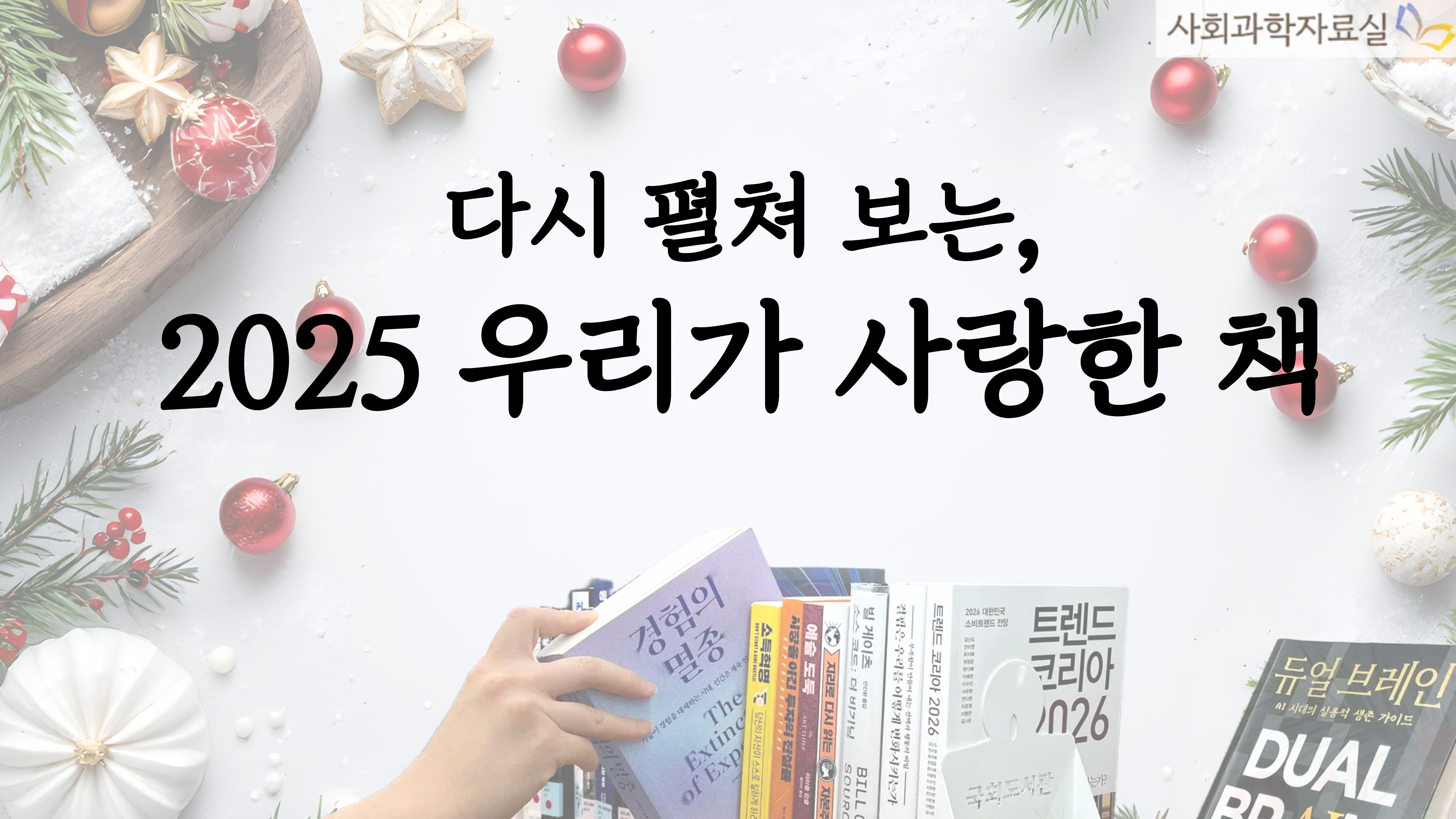 다시 펼쳐 보는, 2025 우리가 사랑한 책