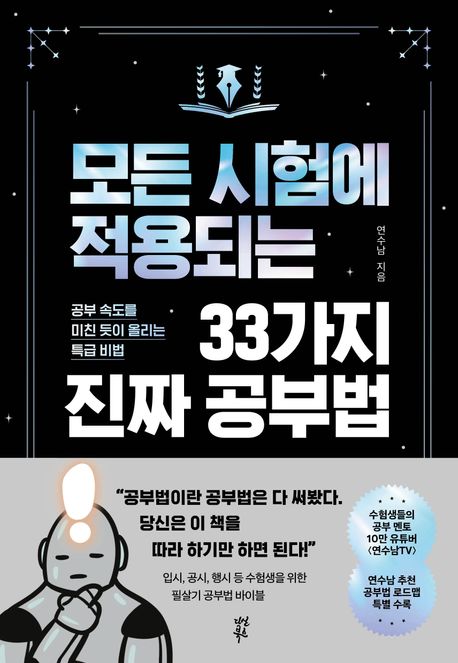 모든 시험에 적용되는 33가지 진짜 공부법 : 공부 속도를 미친 듯이 올리는 특급 비법