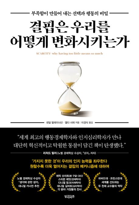 결핍은 우리를 어떻게 변화시키는가 : 부족함이 만들어 내는 선택과 행동의 비밀