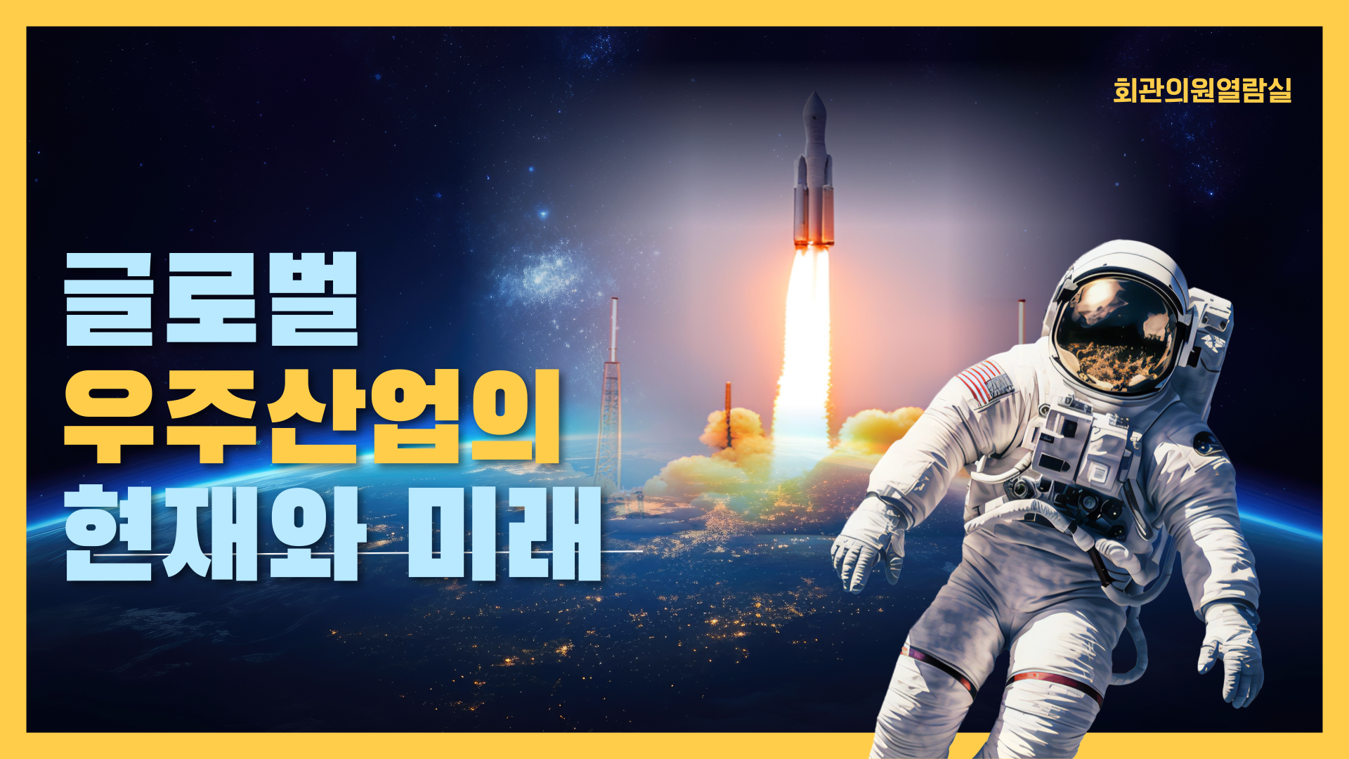 글로벌 우주산업의 현재와 미래