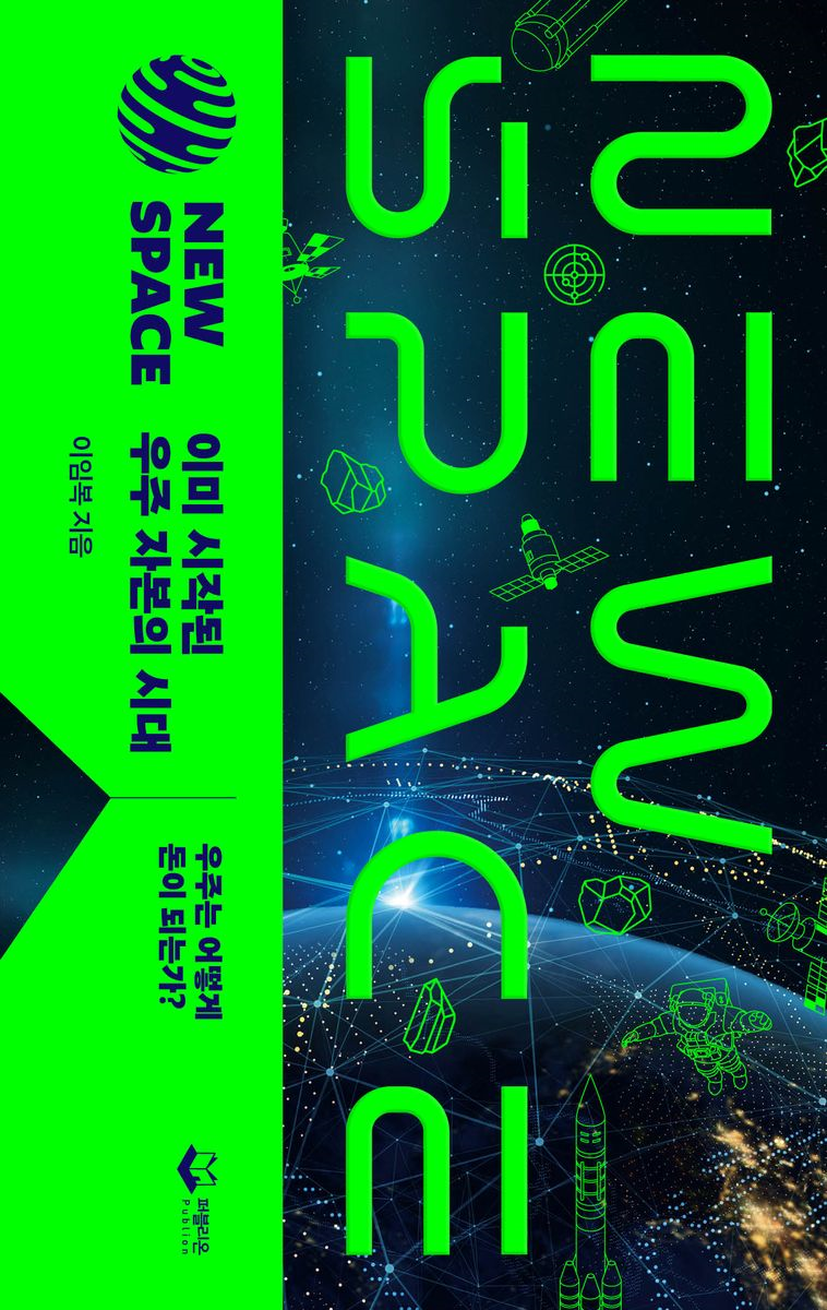 New space : 이미 시작된 우주 자본의 시대 : 우주는 어떻게 돈이 되는가?