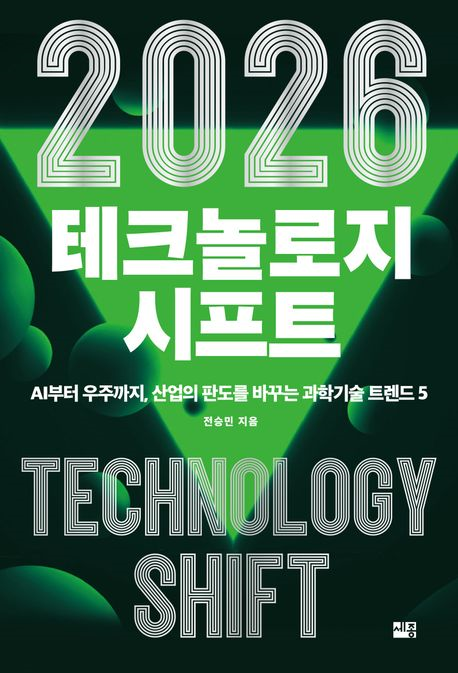 (2026) 테크놀로지 시프트 = Technology shift : AI부터 우주까지, 산업의 판도를 바꾸는 과학기술 트렌드 5