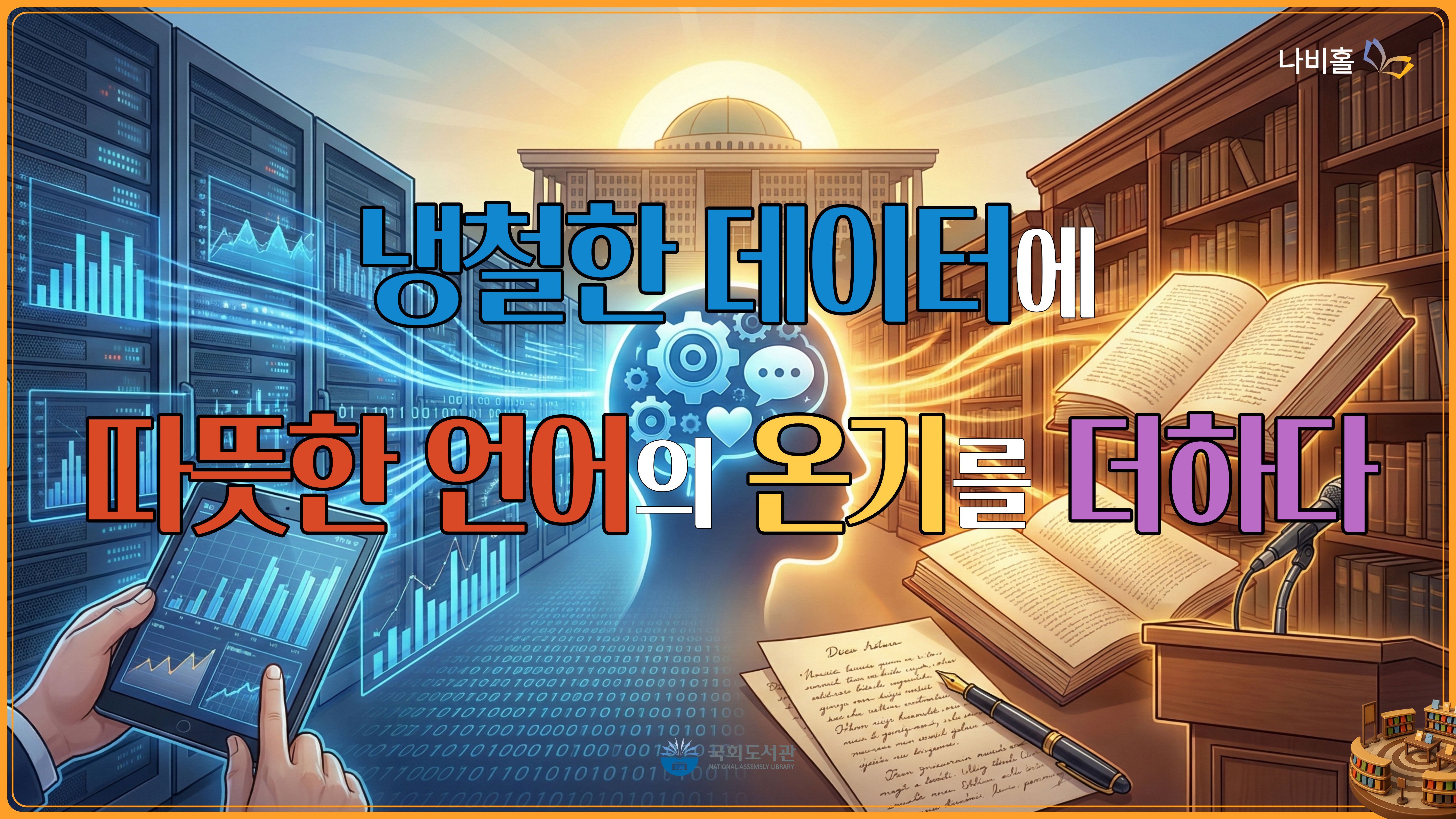 냉철한 데이터에 따뜻한 언어의 온기를 더하다