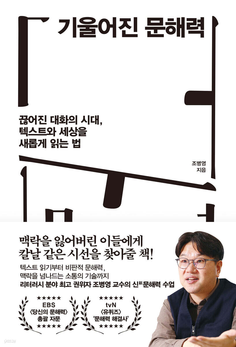기울어진 문해력 : 끊어진 대화의 시대, 텍스트와 세상을 새롭게 읽는 법