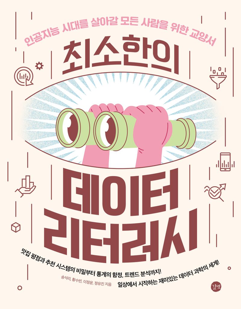 (최소한의) 데이터 리터러시 : 인공지능 시대를 살아갈 모든 사람을 위한 교양서