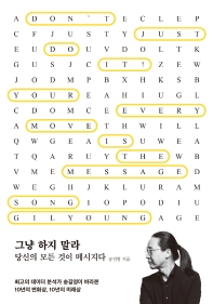 그냥 하지 말라 : 당신의 모든 것이 메시지다 = Don't just do it! : your every move is the message