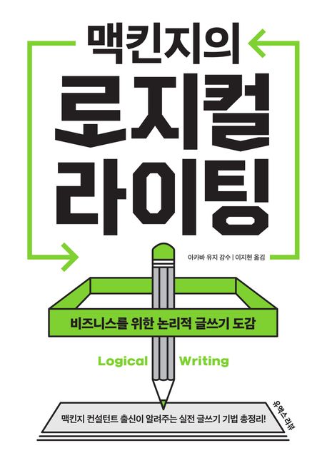 (맥킨지의) 로지컬 라이팅 = Logical writing : 비즈니스를 위한 논리적 글쓰기 도감