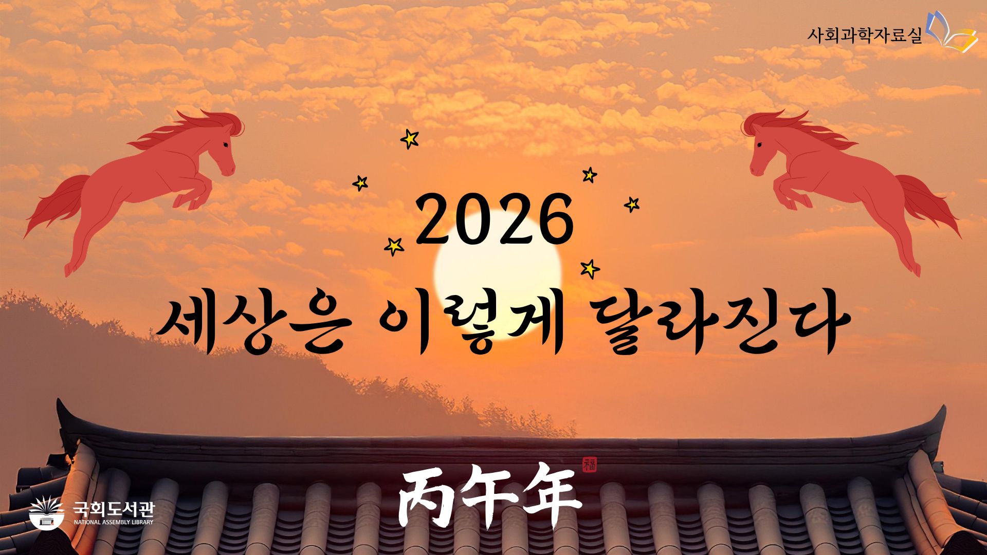 2026 세상은 이렇게 달라진다