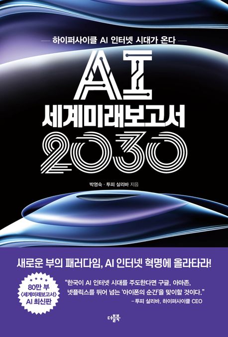 AI 세계미래보고서 2030 : 하이퍼사이클 AI 인터넷 시대가 온다