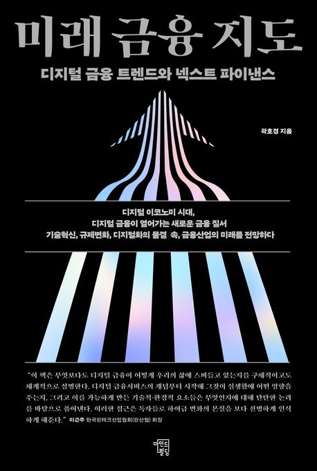 미래 금융 지도 : 디지털 금융 트렌드와 넥스트 파이낸스