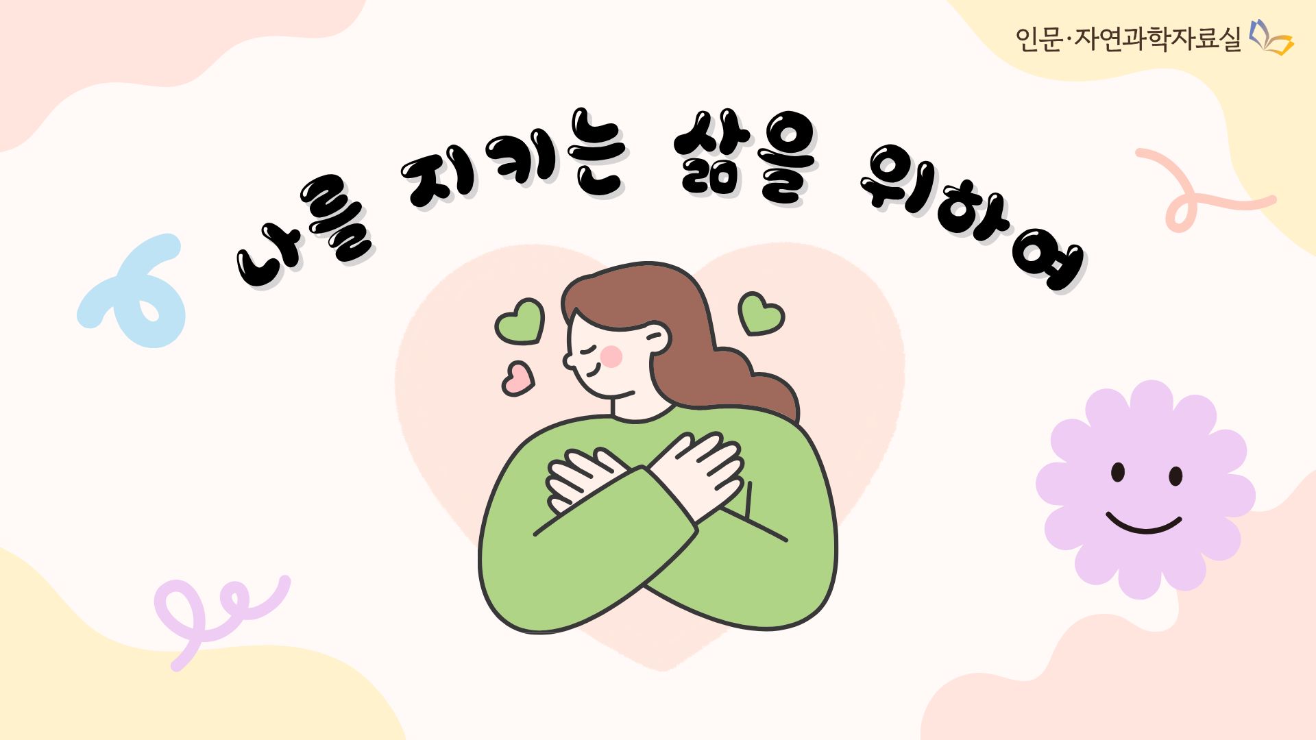 나를 지키는 삶을 위하여