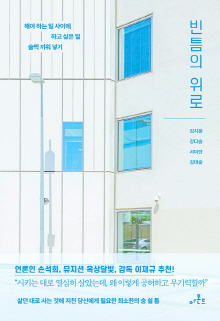 빈틈의 위로 : 해야 하는 일 사이에 하고 싶은 일 슬쩍 끼워 넣기