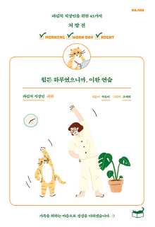 힘든 하루였으니까, 이완 연습 : 파김치 직장인을 위한 43가지 처방전