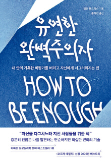 유연한 완벽주의자 : 내 안의 가혹한 비평가를 버리고 자신에게 너그러워지는 법