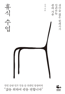 휴식수업 : 섬마을 젊은 한의사가 알려주는 쉼의 기술