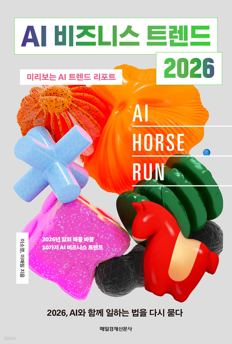 AI 비즈니스 트렌드 2026 : 미리 보는 AI 트렌드 리포트