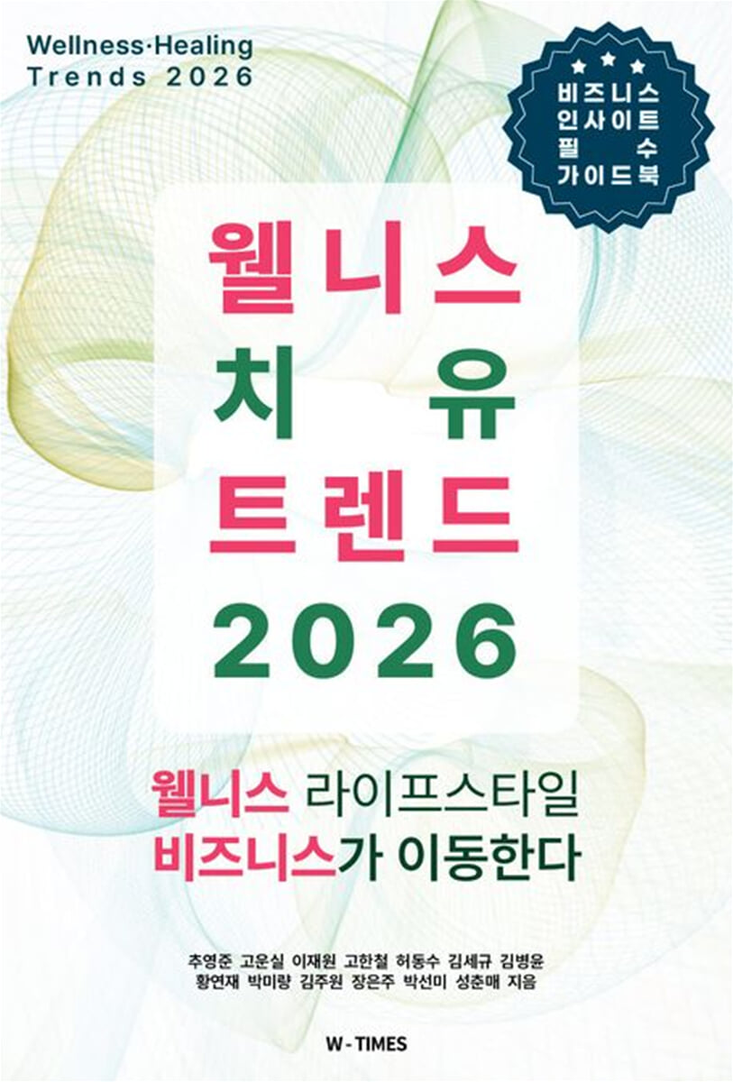 웰니스·치유 트렌드 2026 = Wellness·Healing trends 2026 : 웰니스 라이프스타일, 비즈니스가 이동한다