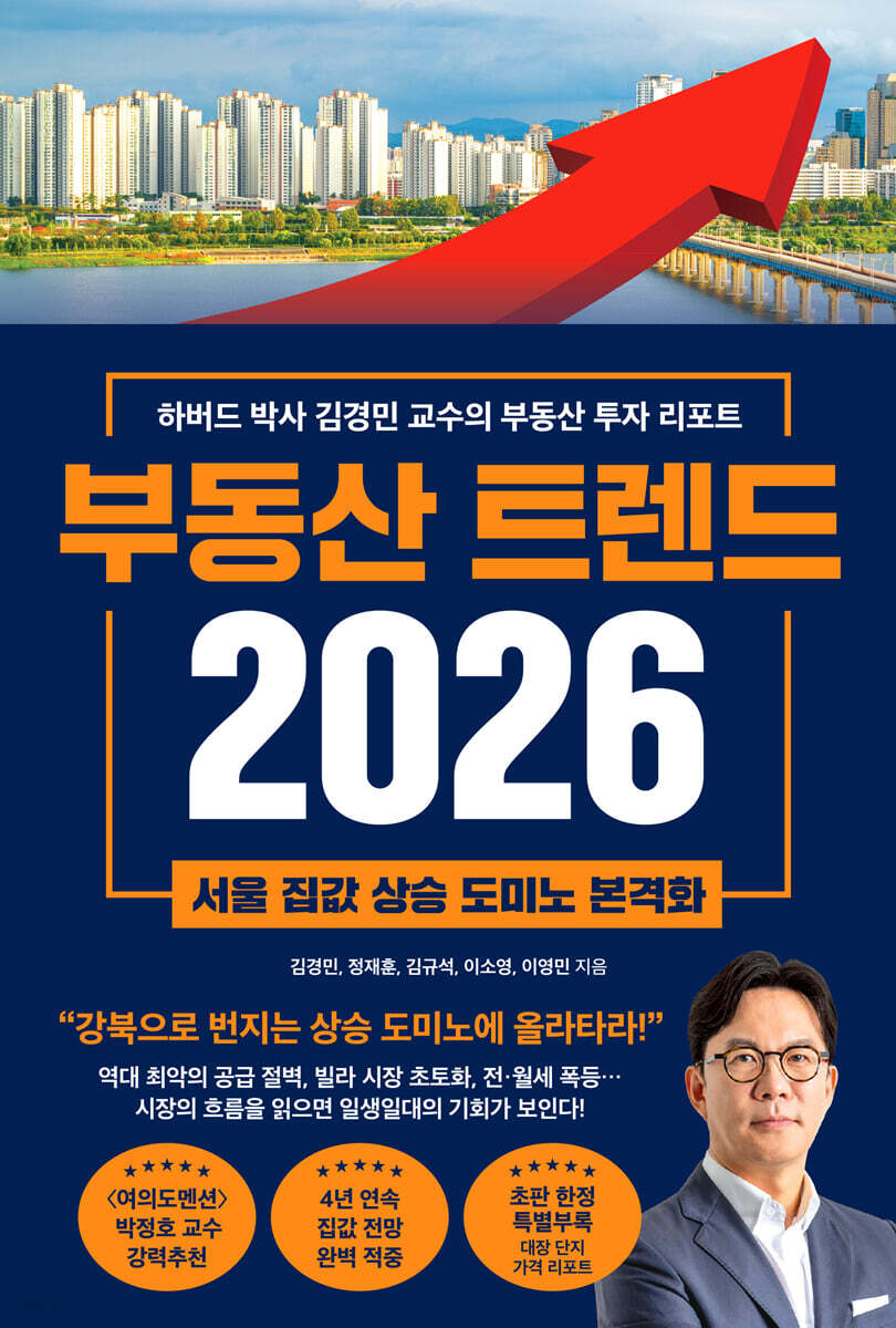부동산 트렌드 2026 : 서울 집값 상승 도미노 본격화 : 하버드 박사 김경민 교수의 부동산 투자 리포트