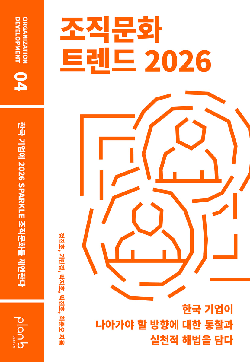 조직문화 트렌드 2026 : 한국 기업에 2026 SPARKLE 조직문화를 제안한다