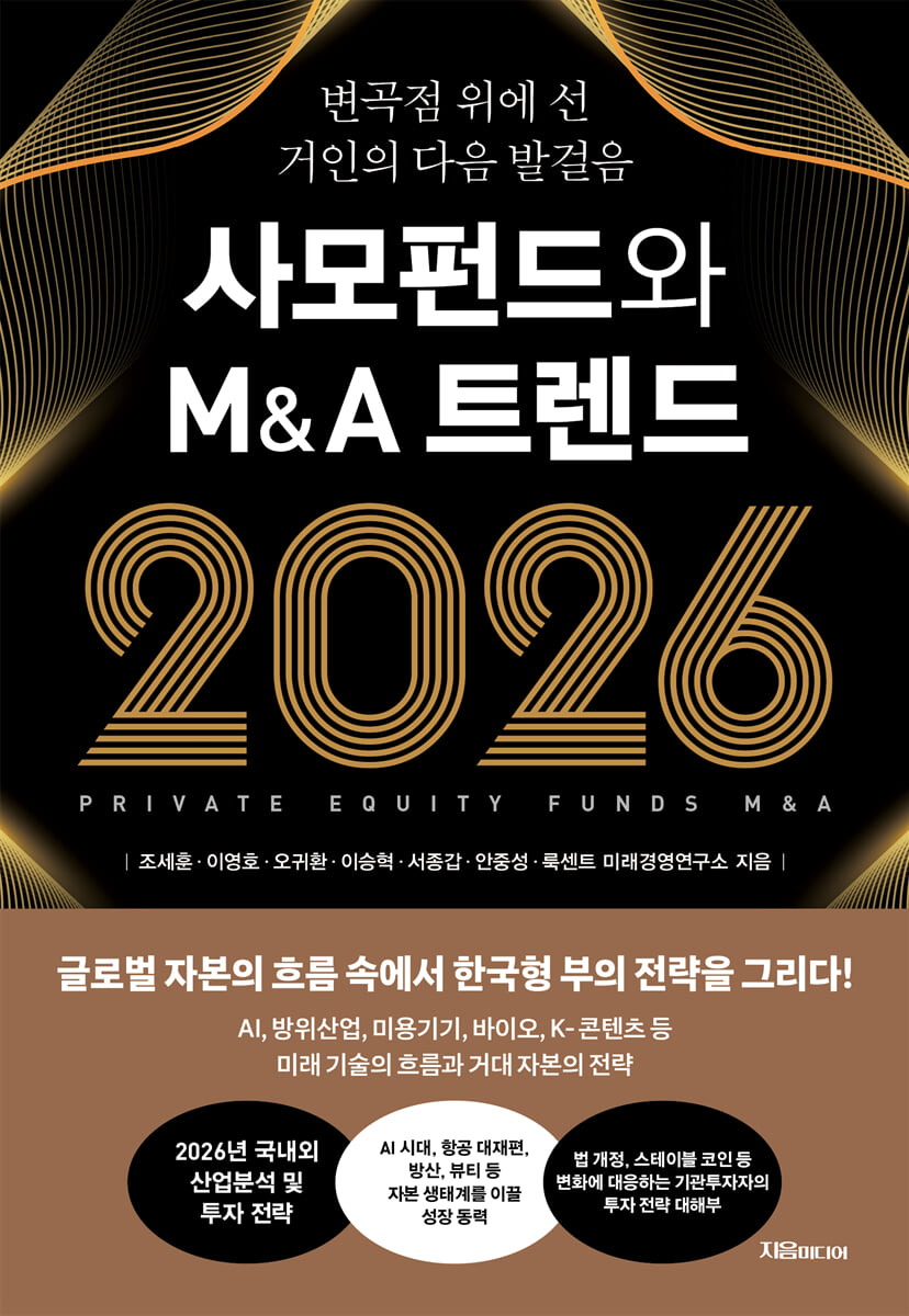 사모펀드와 M＆A 트렌드 2026 = Private equity funds M＆A : 변곡점 위에 선 거인의 다음 발걸음