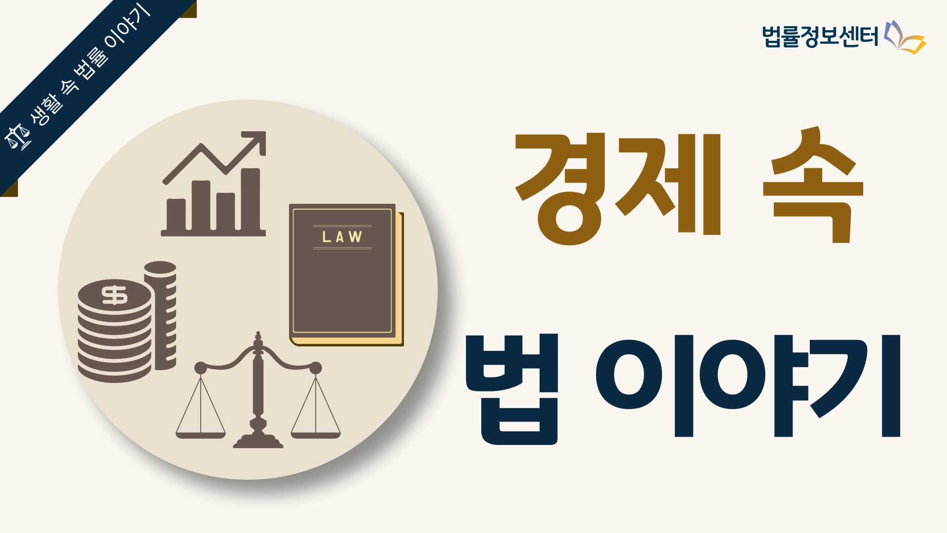 경제 속 법 이야기