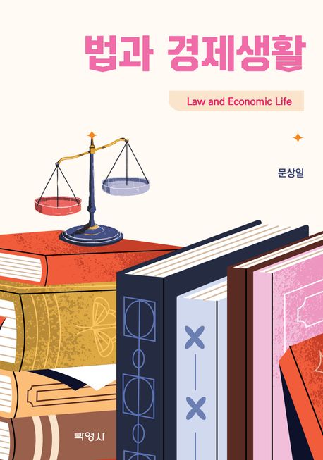 법과 경제생활 = Law and economic life
