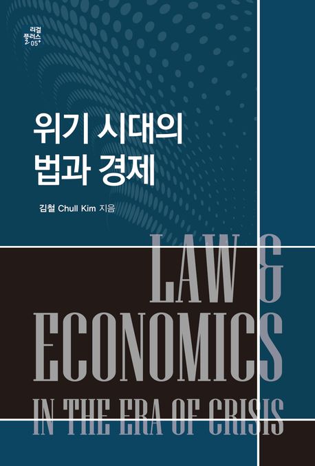 위기 시대의 법과 경제 = Law & economics in the era of crisis
