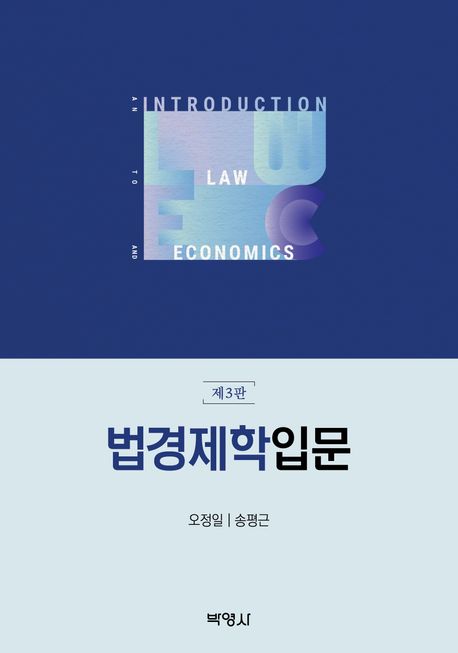 법경제학입문 = An introduction to law and economics