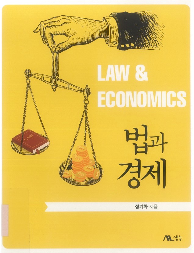 법과 경제 = Law & economics