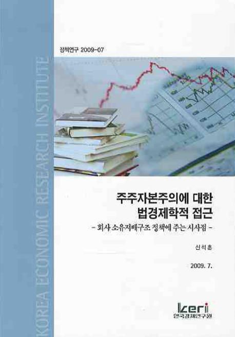 주주자본주의에 대한 법경제학적 접근 : 회사 소유지배구조 정책에 주는 시사점
