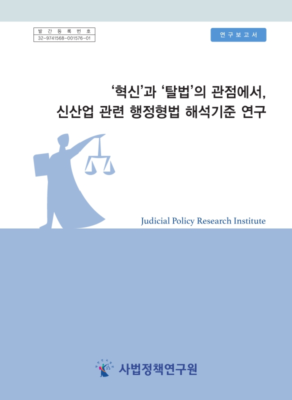 '혁신'과 '탈법'의 관점에서, 신산업 관련 행정형법 해석기준 연구 = Innovation or manipulation? a study of the circumvention of the law : focused on the interpretation of administrative criminal law