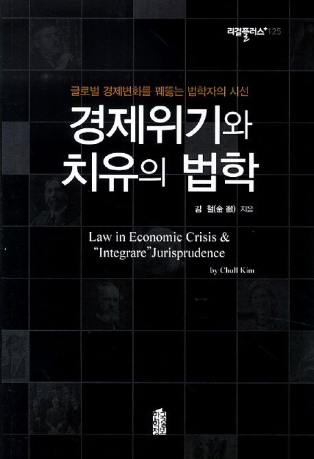 경제위기와 치유의 법학 = Law in economic crisis & 