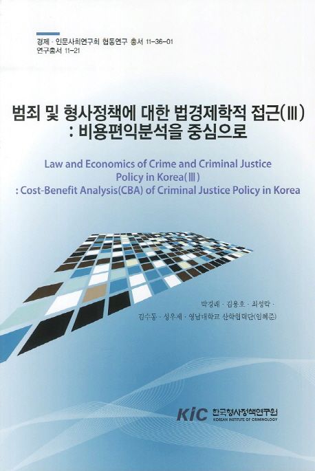 범죄 및 형사정책에 대한 법경제학적 접근 = Law and economics of crime and criminal justice policy in Korea(3). 3, 비용편익분석을 중심으로 = Cost-benefit analysis(CBA)of criminal justice policy in Korea